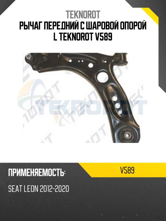 Рычаг передний с шаровой опорой l teknorot v589