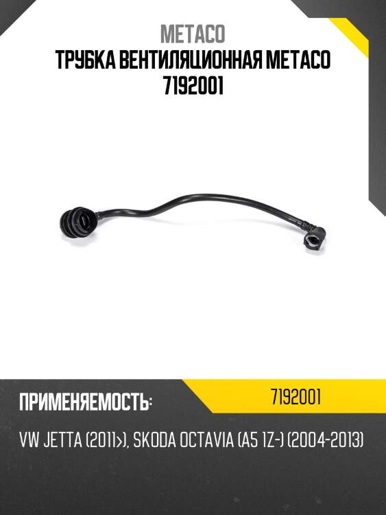 Трубка вентиляционная metaco 7192001