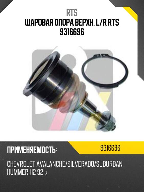 Шаровая опора верхн. l/r rts 9316696