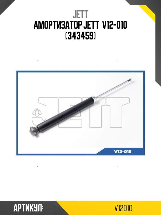 Амортизатор jett  v12-010 (343459)