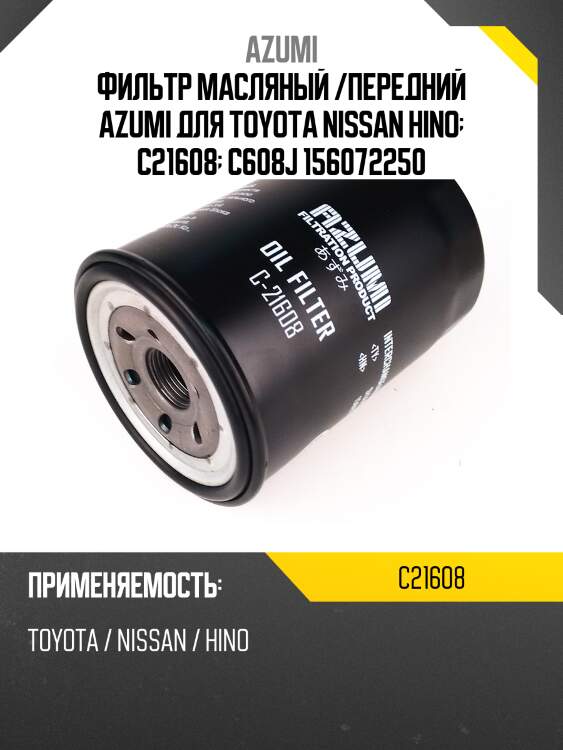 Фильтр масляный /передний azumi для toyota nissan hino  c21608  c608j 156072250