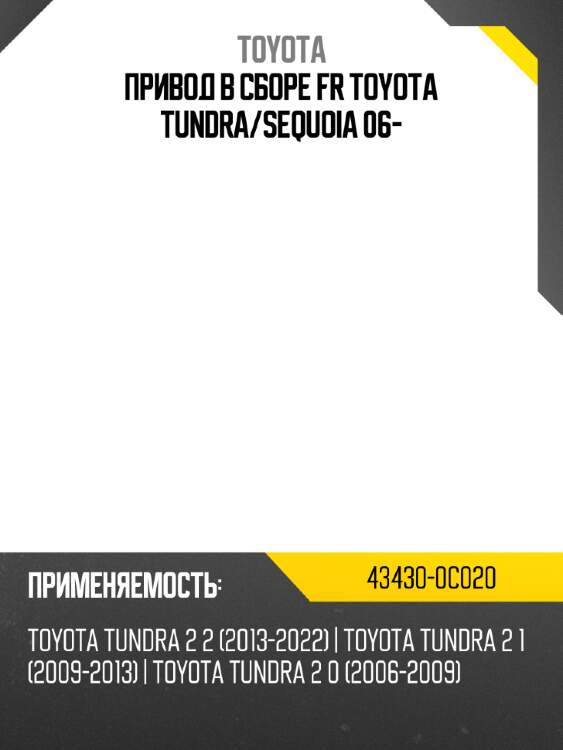 Привод в сборе fr toyota tundra toyota 43430-0c020