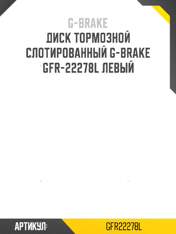 Диск тормозной слотированный g-brake gfr-22278l левый
