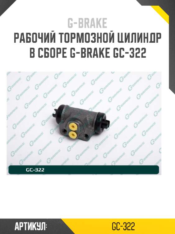 Рабочий тормозной цилиндр в сборе g-brake gc-322