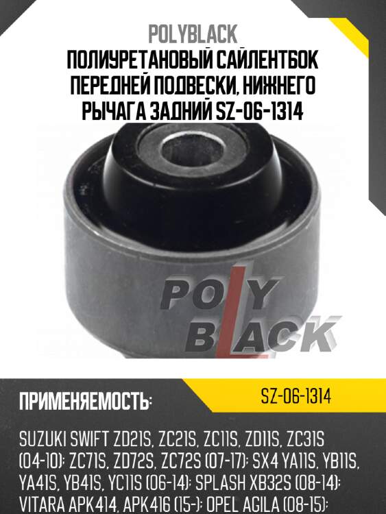 Полиуретановый сайлентбок передней подвески, нижнего рычага задний sz-06-1314