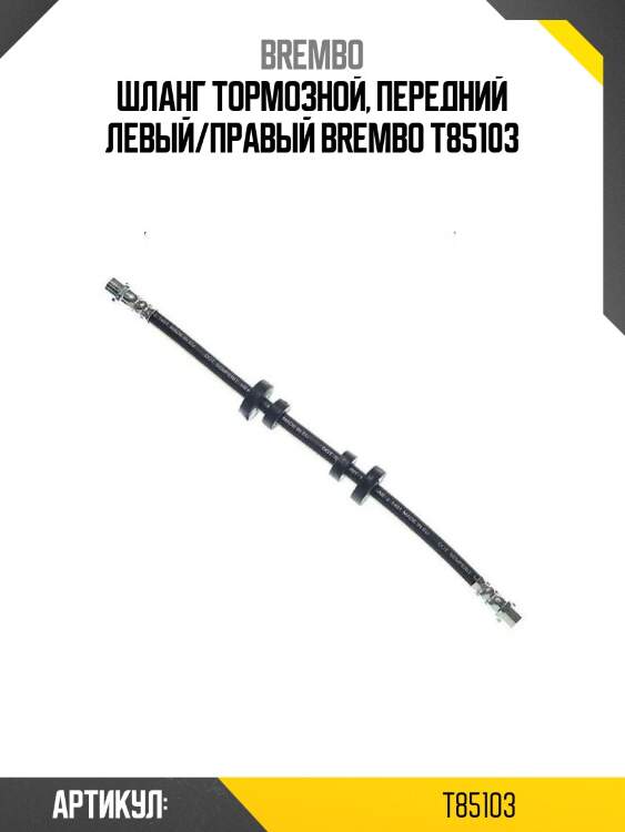 Шланг тормозной, передний левый/правый brembo t85103