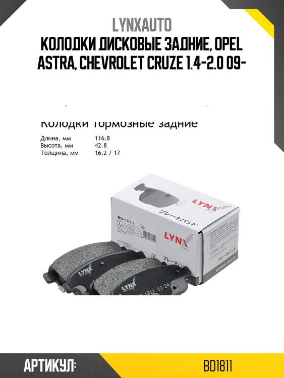 Колодки тормозные дисковые | зад | lynxauto bd1811
