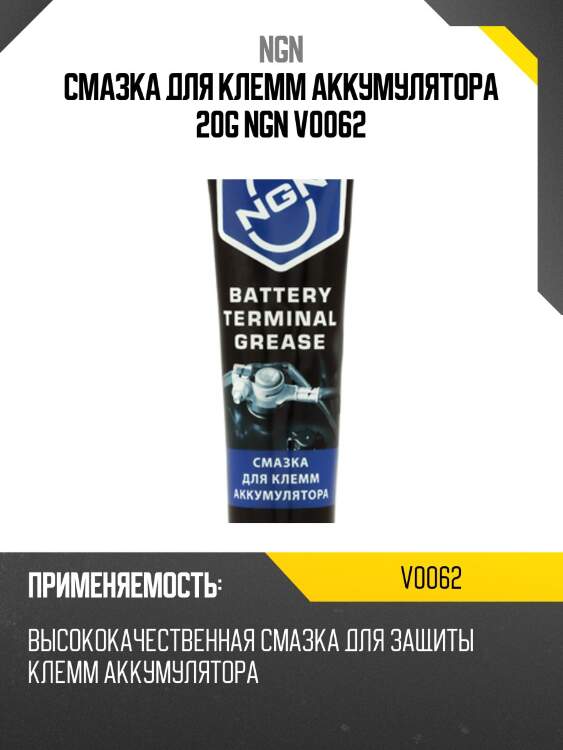 Battery terminal grease смазка для клемм аккумулятора 20 гр ngn v0062
