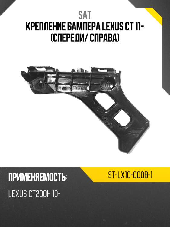 Крепление бампера lexus ct 11- спереди sat st-lx10-000b-1
