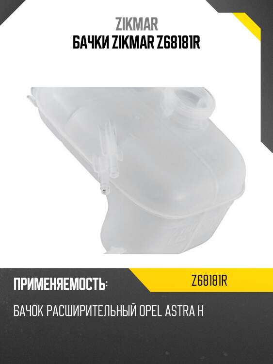 Бачки zikmar z68181r
