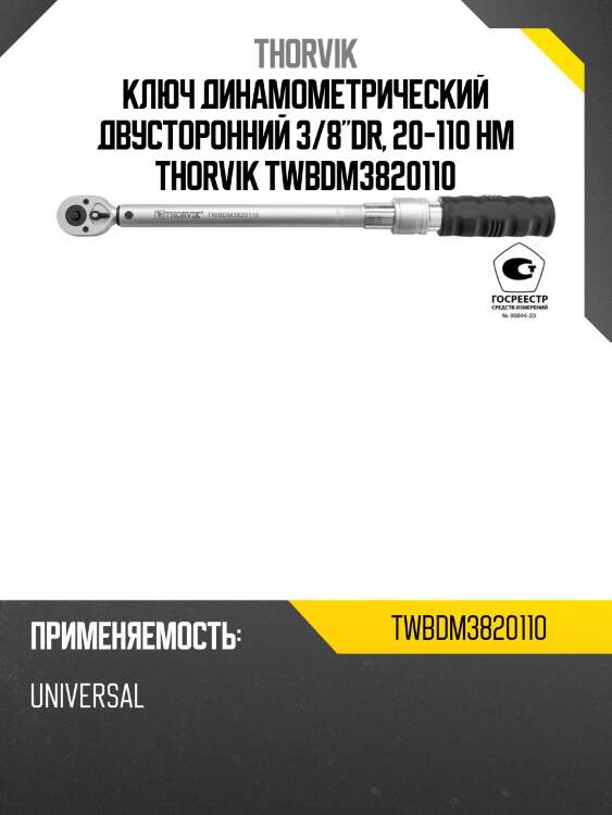 Ключ динамометрический двусторонний 3/8"dr, 20-110 нм thorvik twbdm3820110