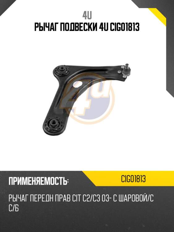 Рычаг подвески 4u cig01813