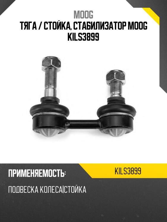 Тяга / стойка, стабилизатор moog kils3899