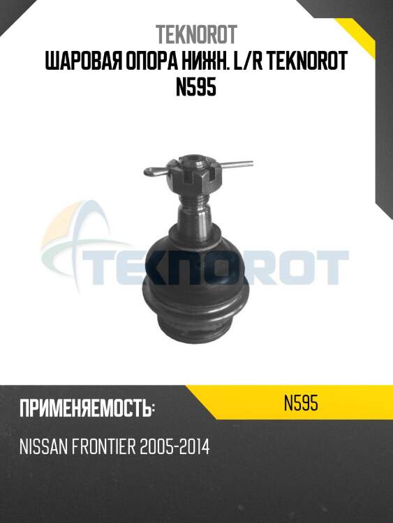 Шаровая опора нижн. l/r teknorot n595