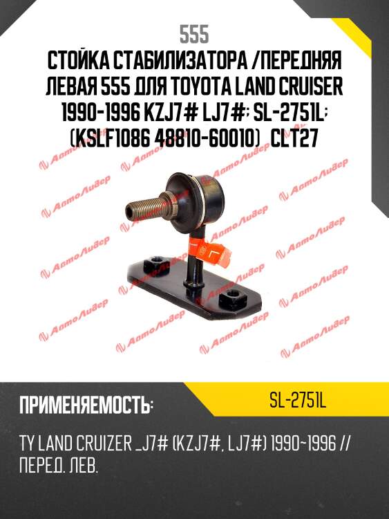 Стойка стабилизатора, передняя левая