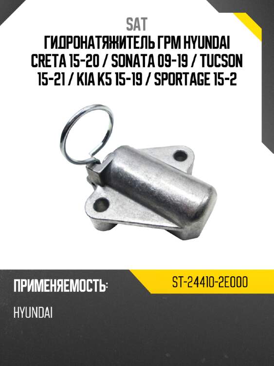Гидронатяжитель грм hyundai creta 15-20  sat st-24410-2e000