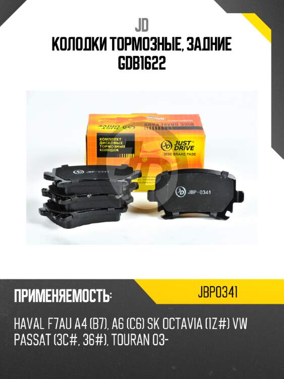 Колодки тормозные, задние gdb1622 jd jbp0341