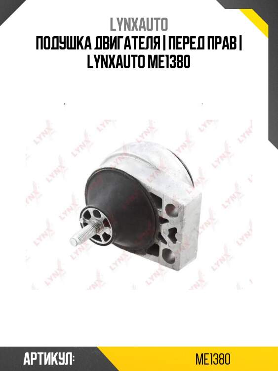 Подушка двигателя | перед прав | lynxauto me1380