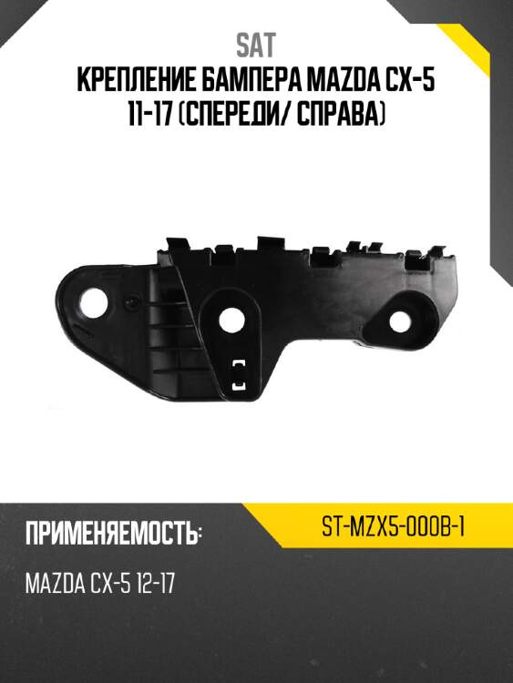 Крепление бампера mazda cx-5 11-17 спереди sat st-mzx5-000b-1