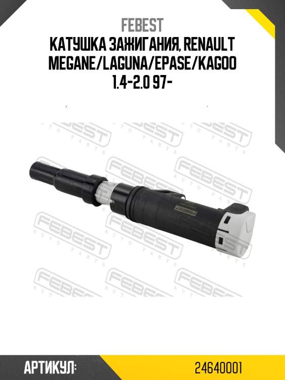 Катушка зажигания, renault megane/laguna/epase/kagoo 1.4-2.0 97-