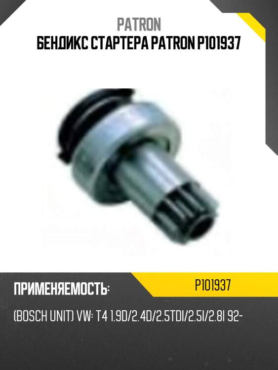 Бендикс стартера patron p101937