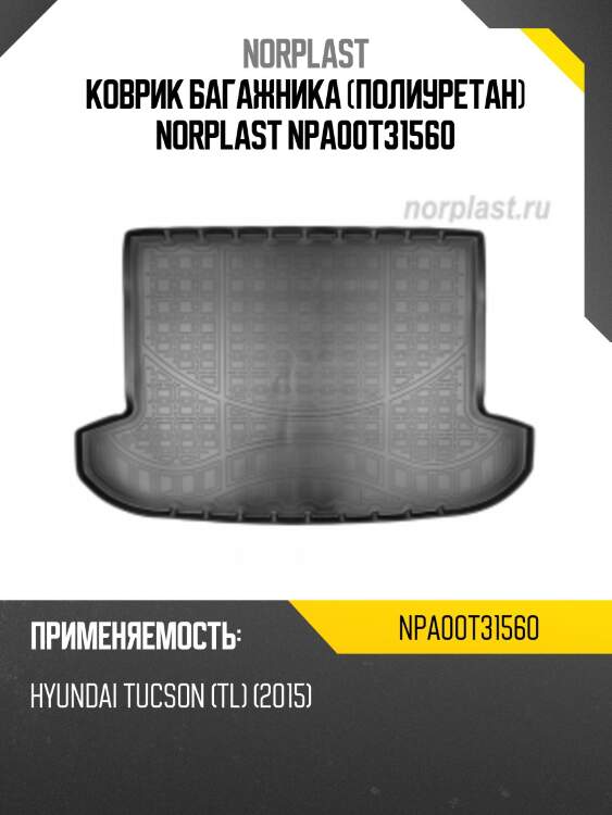 Коврик багажника (полиуретан) norplast npa00t31560