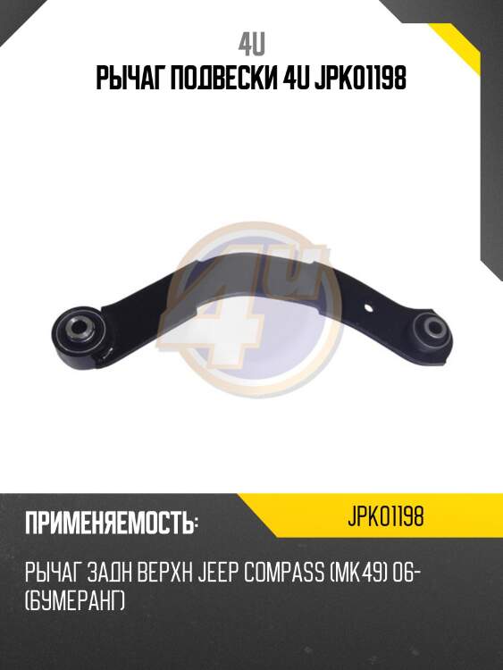 Рычаг подвески 4u jpk01198