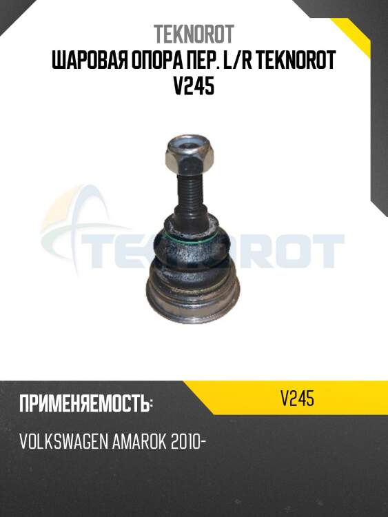 Шаровая опора пер. l/r teknorot v245