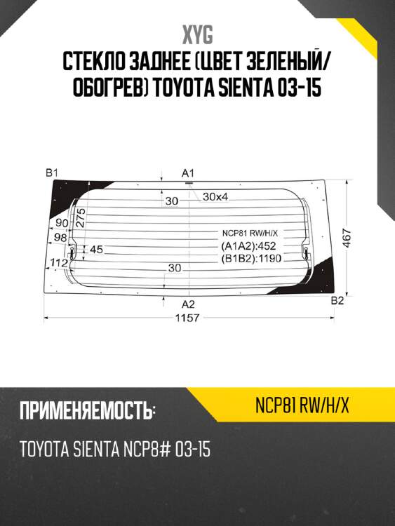 Стекло заднее цвет зеленый xyg ncp81 rw/h/x