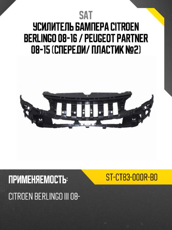 Усилитель бампера citroen berlingo 08-16  sat st-ct83-000r-b0
