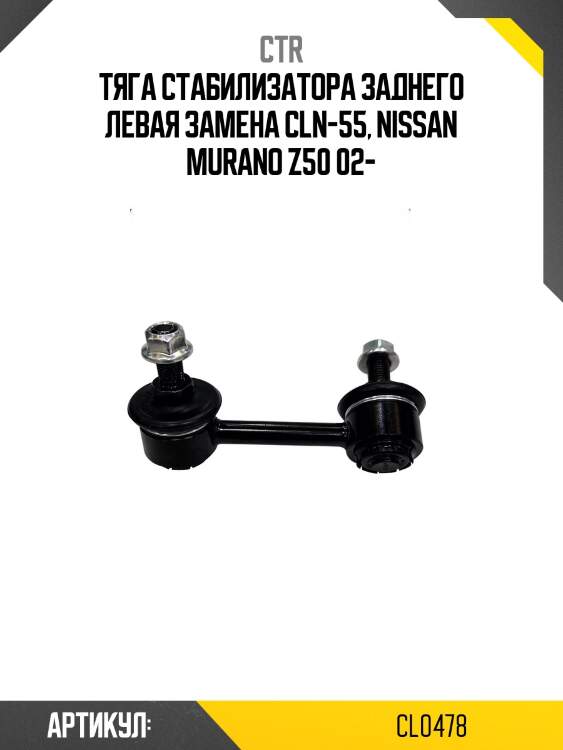 Стойка стабилизатораnissan murano z50 (старый арт. cln-55) cl0478 ctr