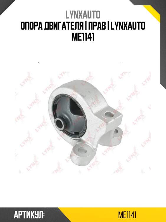 Опора двигателя | прав | lynxauto me1141
