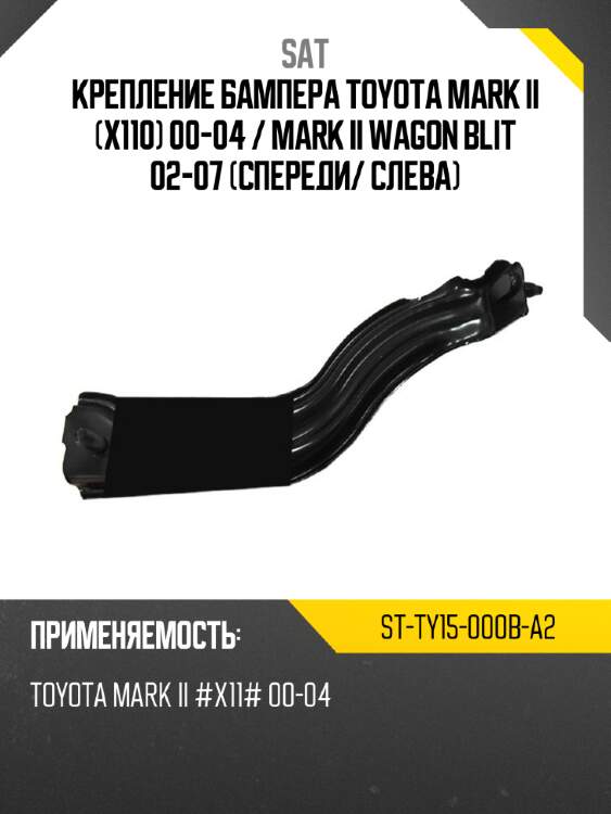 Крепление бампера toyota mark ii x110 00-04  sat st-ty15-000b-a2