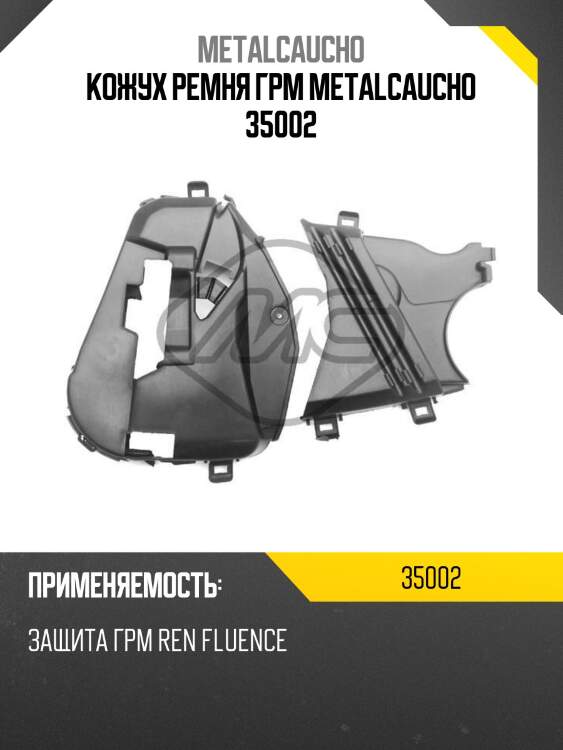 Кожух ремня грм metalcaucho 35002