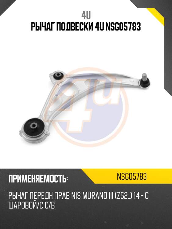 Рычаг подвески 4u nsg05783