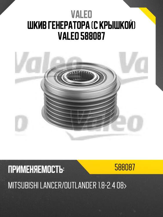 Шкив генератора (с крышкой) valeo 588087