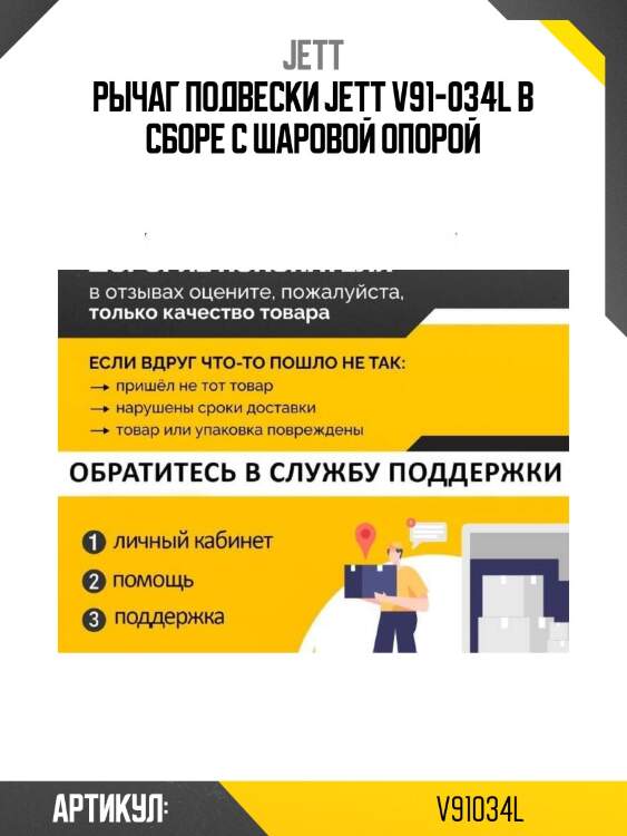 Рычаг подвески jett v91-034l в сборе с шаровой опорой