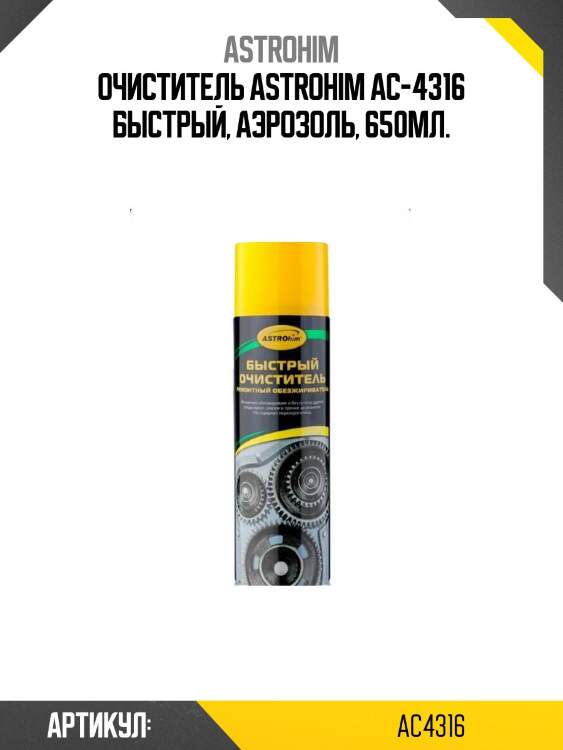 Очиститель astrohim ac-4316 быстрый, аэрозоль, 650мл.