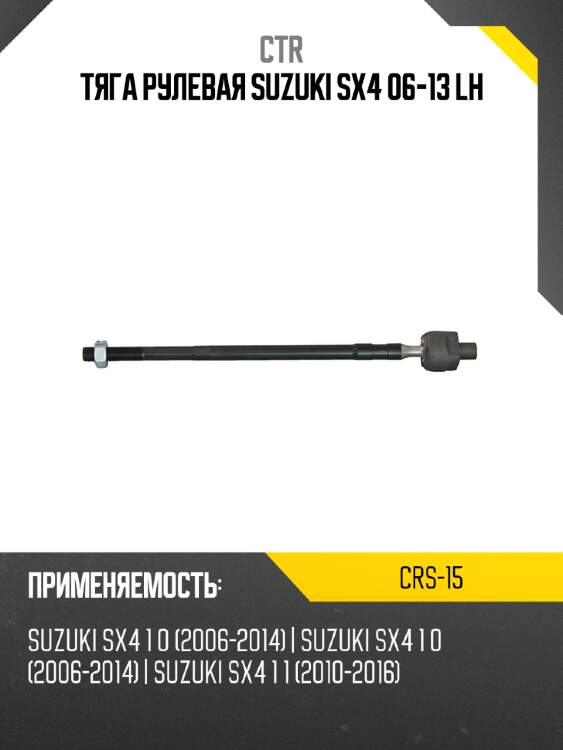 Тяга рулевая suzuki sx4 06-13 lh ctr crs-15