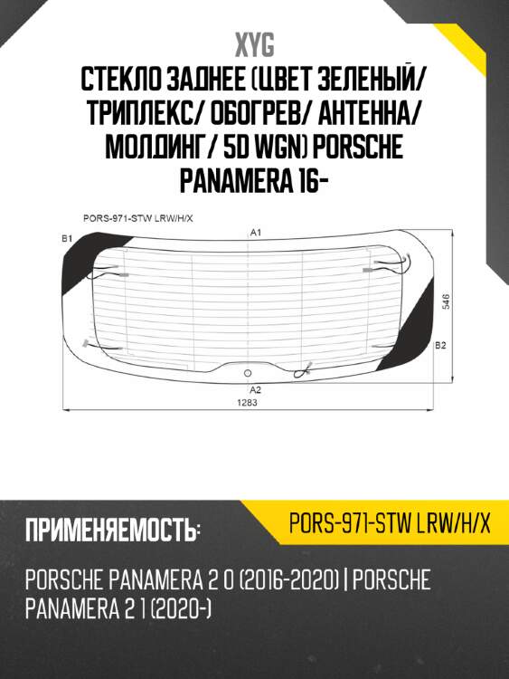 Стекло заднее цвет зеленый xyg pors-971-stw lrw/h/x