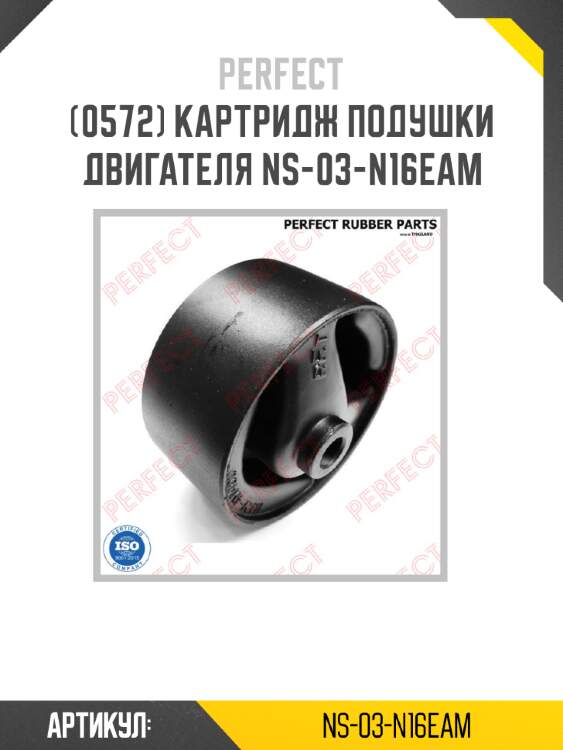 Картридж подушки двигателя ns-03-n16eam perfect ns-03-n16eam