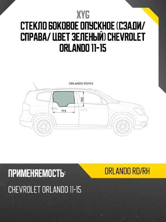 Стекло боковое опускное сзади xyg orlando rd/rh
