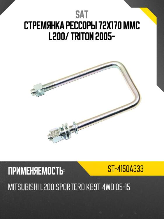 Стремянка рессоры 72x170 mmc l200 sat st-4150a333