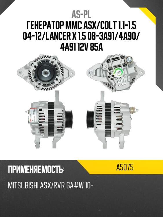 Генератор mmc asx as-pl a5075
