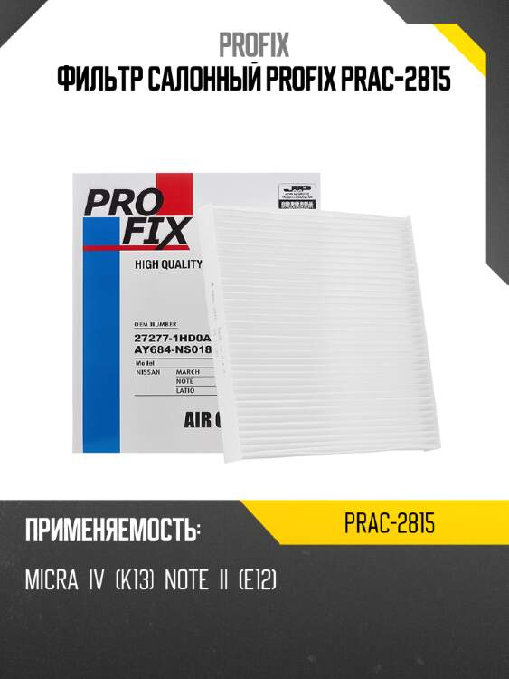 Фильтр салонный profix prac-2815