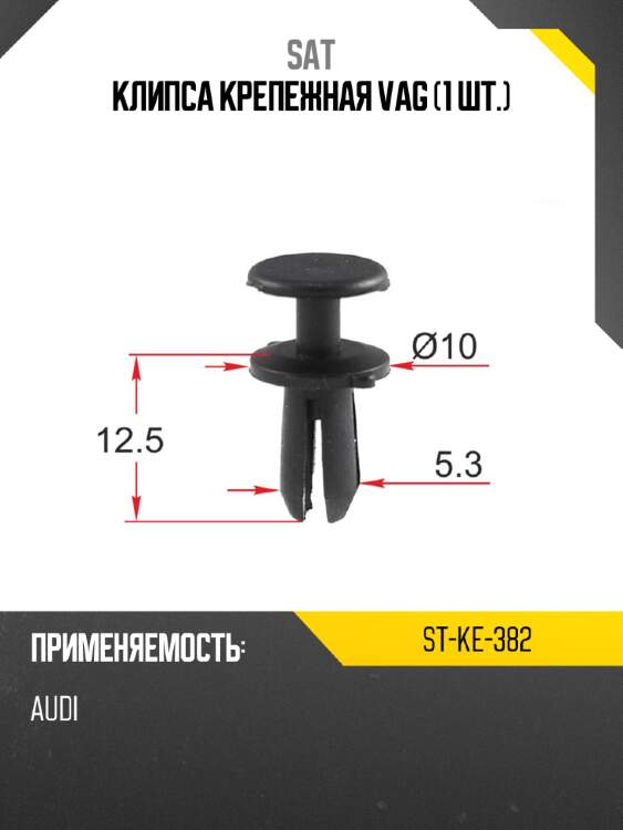 Клипса крепежная vag 1 шт. sat st-ke-382