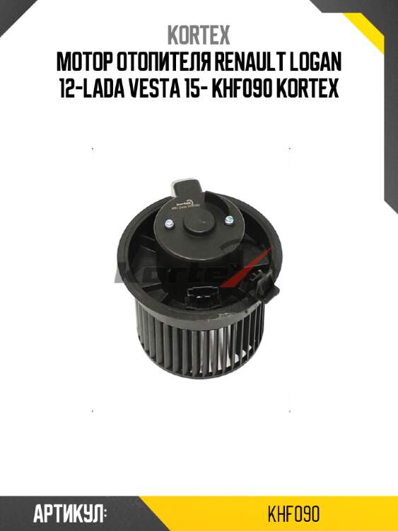 Мотор отопителя renault logan 12-lada vesta 15- khf090 kortex