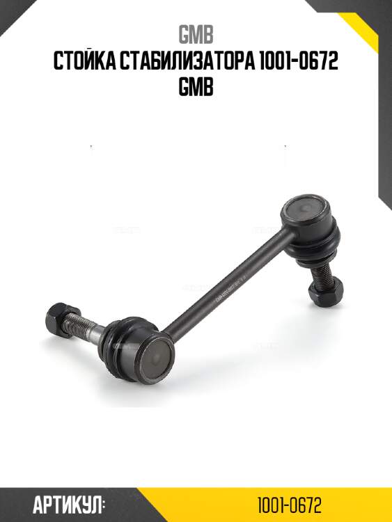 Стойка стабилизатора 1001-0672 gmb