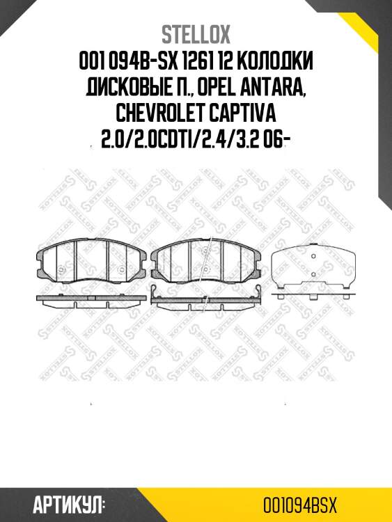 001 094b-sx 1261 12 колодки дисковые п., opel antara, chevrolet captiva 2.0/2.0cdti/2.4/3.2 06-