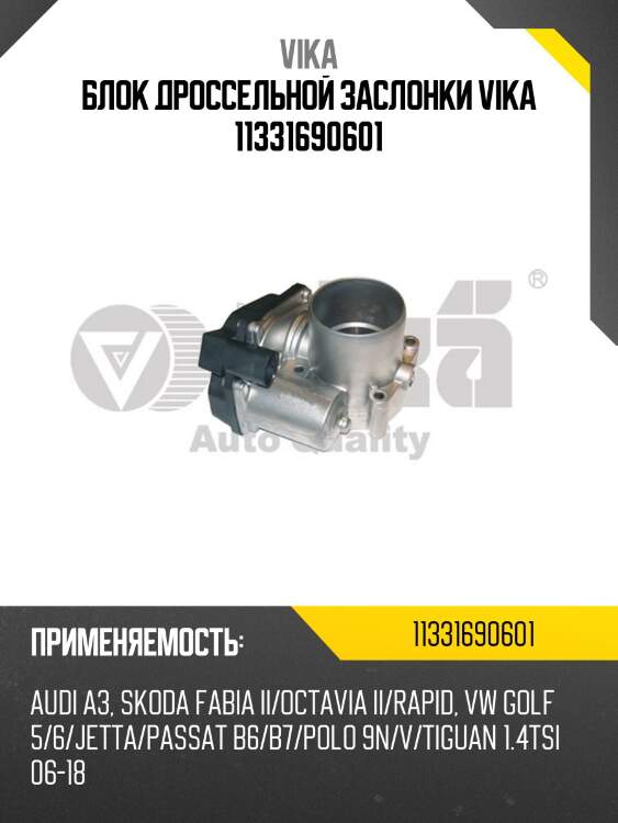 Блок дроссельной заслонки vika 11331690601